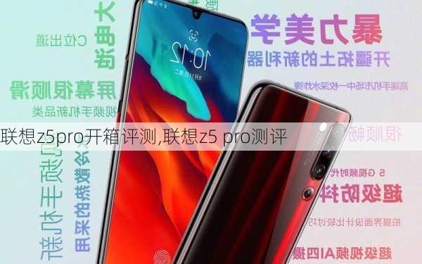 联想z5pro开箱评测,联想z5 pro测评