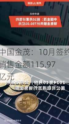 中国金茂：10月签约销售金额115.97亿元