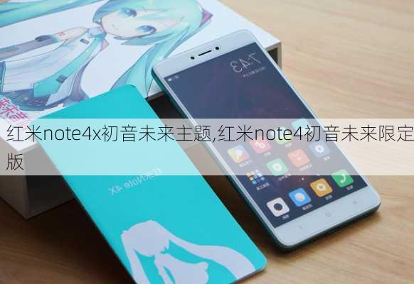 红米note4x初音未来主题,红米note4初音未来限定版