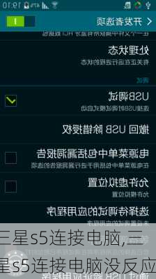 三星s5连接电脑,三星s5连接电脑没反应