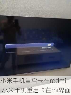 小米手机重启卡在redmi,小米手机重启卡在mi界面