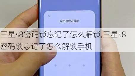 三星s8密码锁忘记了怎么解锁,三星s8密码锁忘记了怎么解锁手机