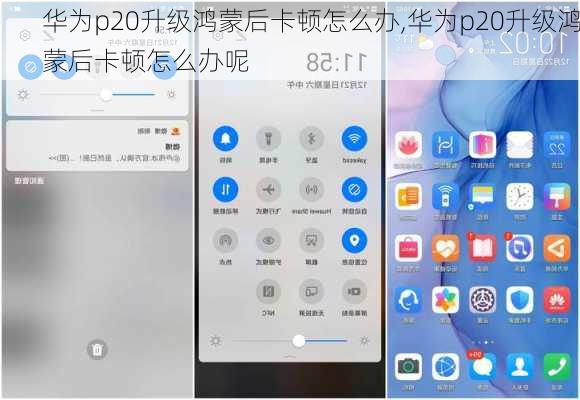 华为p20升级鸿蒙后卡顿怎么办,华为p20升级鸿蒙后卡顿怎么办呢