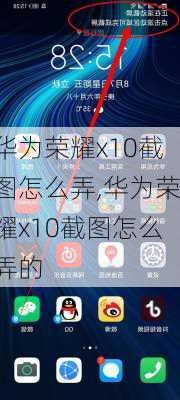 华为荣耀x10截图怎么弄,华为荣耀x10截图怎么弄的