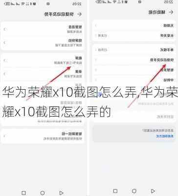 华为荣耀x10截图怎么弄,华为荣耀x10截图怎么弄的