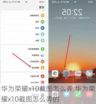华为荣耀x10截图怎么弄,华为荣耀x10截图怎么弄的