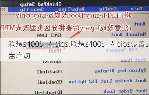 联想s400进入bios,联想s400进入bios设置u盘启动