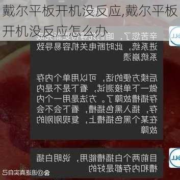 戴尔平板开机没反应,戴尔平板开机没反应怎么办