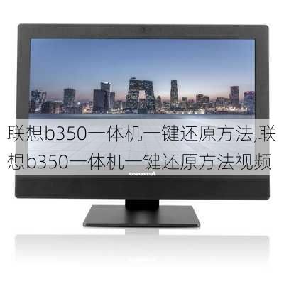 联想b350一体机一键还原方法,联想b350一体机一键还原方法视频