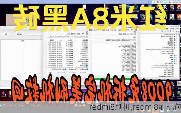 redmi8刷机,redmi8刷机包