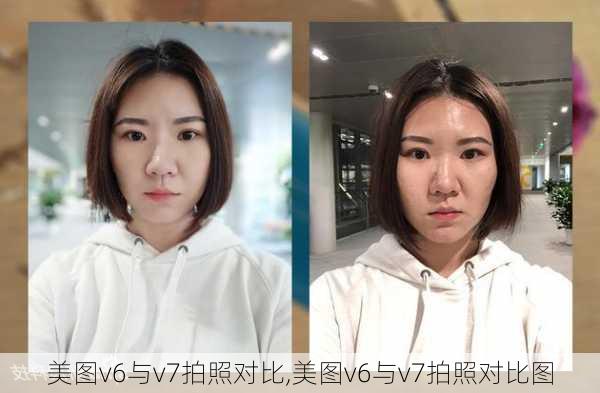 美图v6与v7拍照对比,美图v6与v7拍照对比图