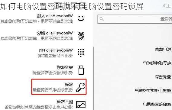 如何电脑设置密码,如何电脑设置密码锁屏