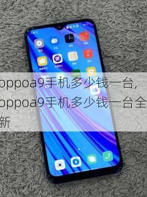 oppoa9手机多少钱一台,oppoa9手机多少钱一台全新