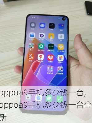 oppoa9手机多少钱一台,oppoa9手机多少钱一台全新