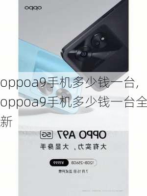 oppoa9手机多少钱一台,oppoa9手机多少钱一台全新