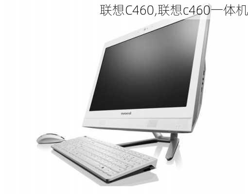 联想C460,联想c460一体机