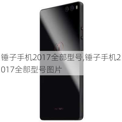 锤子手机2017全部型号,锤子手机2017全部型号图片