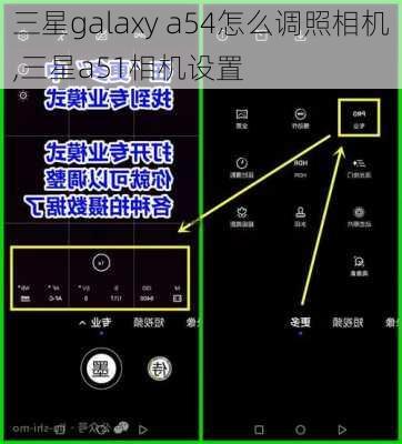 三星galaxy a54怎么调照相机,三星a51相机设置