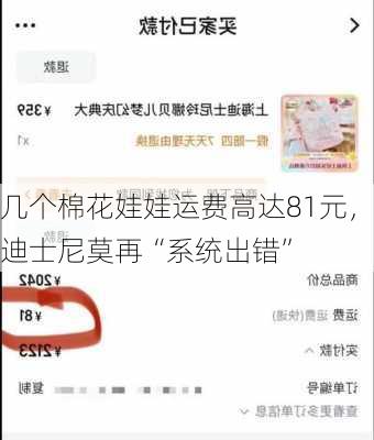 几个棉花娃娃运费高达81元，迪士尼莫再“系统出错”