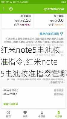 红米note5电池校准指令,红米note5电池校准指令在哪