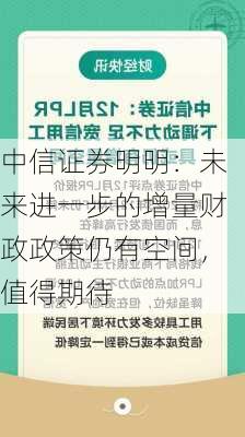 中信证券明明：未来进一步的增量财政政策仍有空间，值得期待