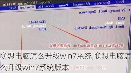 联想电脑怎么升级win7系统,联想电脑怎么升级win7系统版本