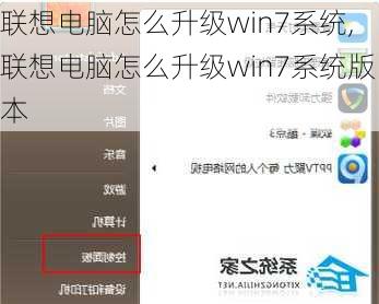 联想电脑怎么升级win7系统,联想电脑怎么升级win7系统版本