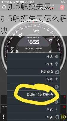 一加5触摸失灵,一加5触摸失灵怎么解决