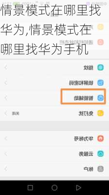 情景模式在哪里找华为,情景模式在哪里找华为手机