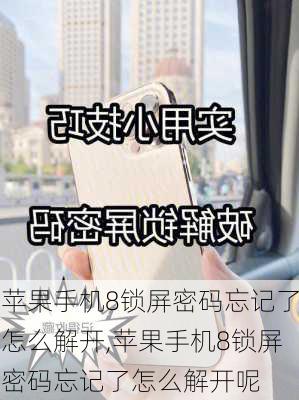 苹果手机8锁屏密码忘记了怎么解开,苹果手机8锁屏密码忘记了怎么解开呢