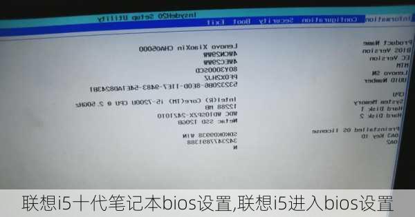 联想i5十代笔记本bios设置,联想i5进入bios设置