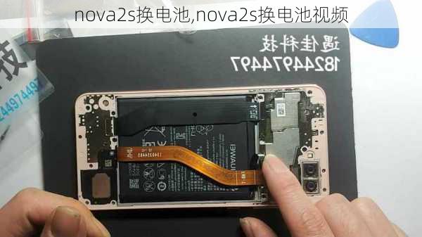 nova2s换电池,nova2s换电池视频