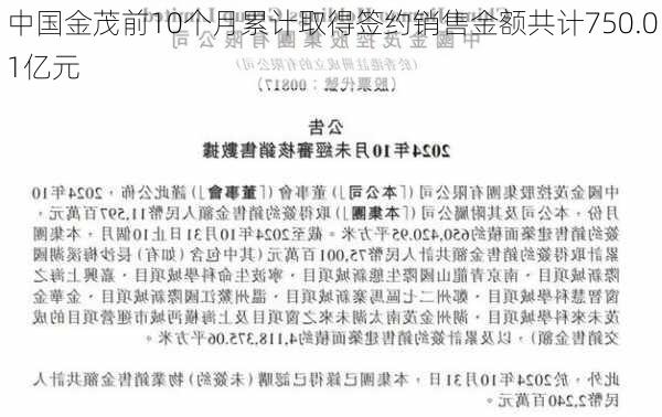 中国金茂前10个月累计取得签约销售金额共计750.01亿元