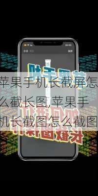 苹果手机长截屏怎么截长图,苹果手机长截图怎么截图