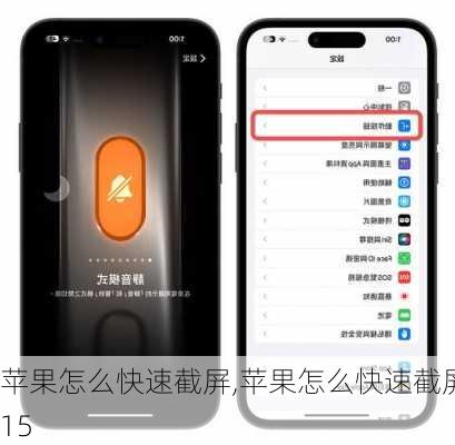 苹果怎么快速截屏,苹果怎么快速截屏15