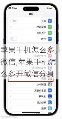 苹果手机怎么多开微信,苹果手机怎么多开微信分身