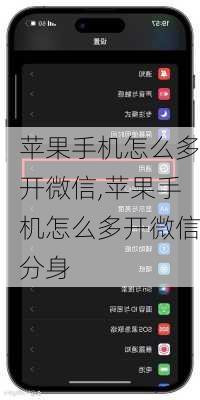 苹果手机怎么多开微信,苹果手机怎么多开微信分身