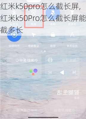 红米k50pro怎么截长屏,红米k50Pro怎么截长屏能截多长