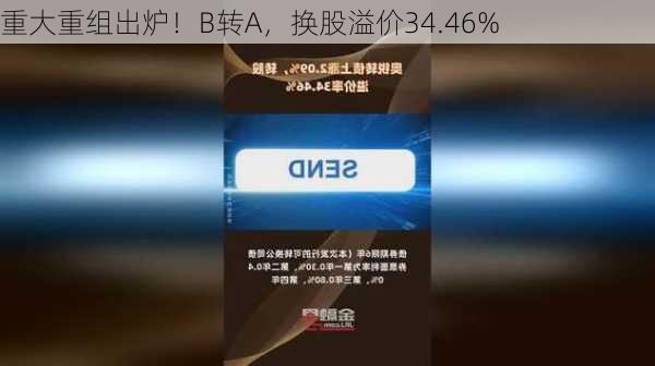 重大重组出炉！B转A，换股溢价34.46%