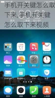 手机开关键怎么取下来,手机开关键怎么取下来视频