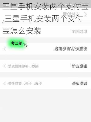 三星手机安装两个支付宝,三星手机安装两个支付宝怎么安装