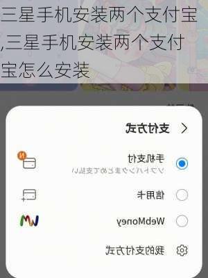 三星手机安装两个支付宝,三星手机安装两个支付宝怎么安装