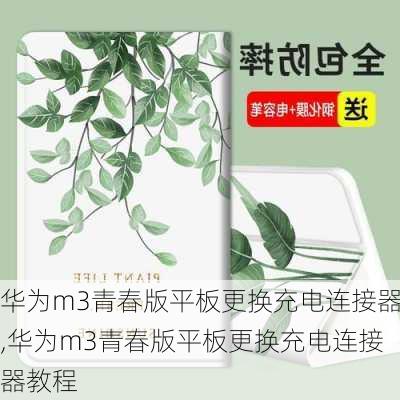 华为m3青春版平板更换充电连接器,华为m3青春版平板更换充电连接器教程