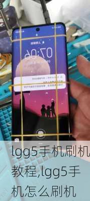 lgg5手机刷机教程,lgg5手机怎么刷机