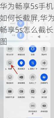 华为畅享5s手机如何长截屏,华为畅享5s怎么截长图