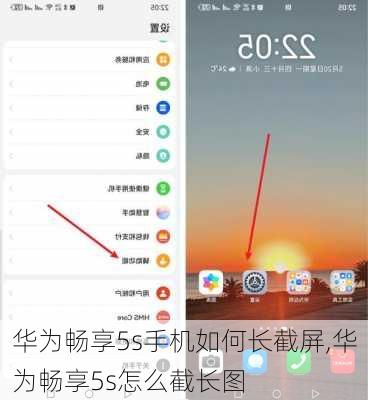 华为畅享5s手机如何长截屏,华为畅享5s怎么截长图