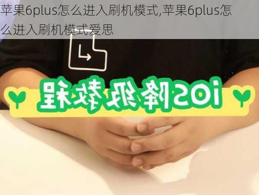 苹果6plus怎么进入刷机模式,苹果6plus怎么进入刷机模式爱思