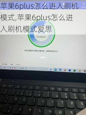 苹果6plus怎么进入刷机模式,苹果6plus怎么进入刷机模式爱思