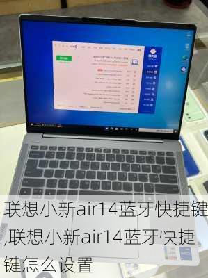 联想小新air14蓝牙快捷键,联想小新air14蓝牙快捷键怎么设置