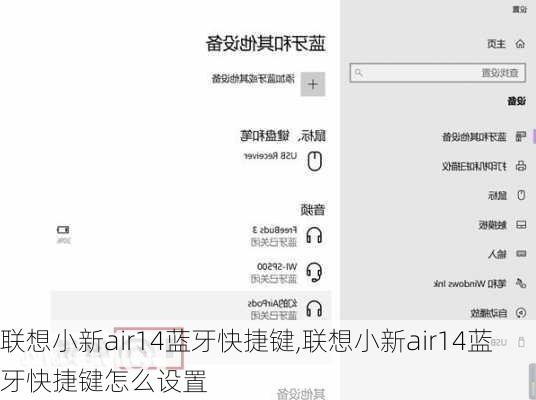 联想小新air14蓝牙快捷键,联想小新air14蓝牙快捷键怎么设置